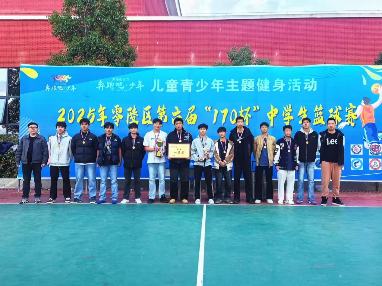 零陵区第六届“170杯”中学生篮球赛圆满落幕