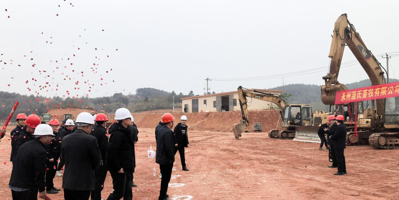 零陵区邮亭圩温氏养殖小区项目主体工程正式开工