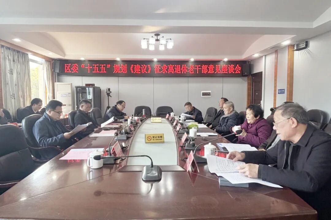 区委“十五五”规划《建议》征求离退休老干部意见座谈会召开