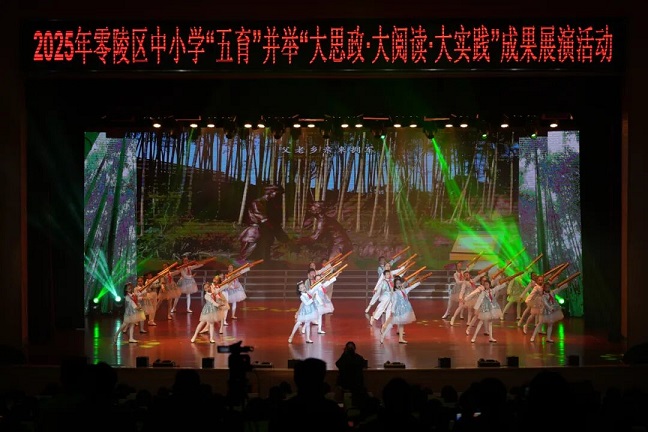 零陵区举办“五育并举”成果展演 展现古城教育新气象