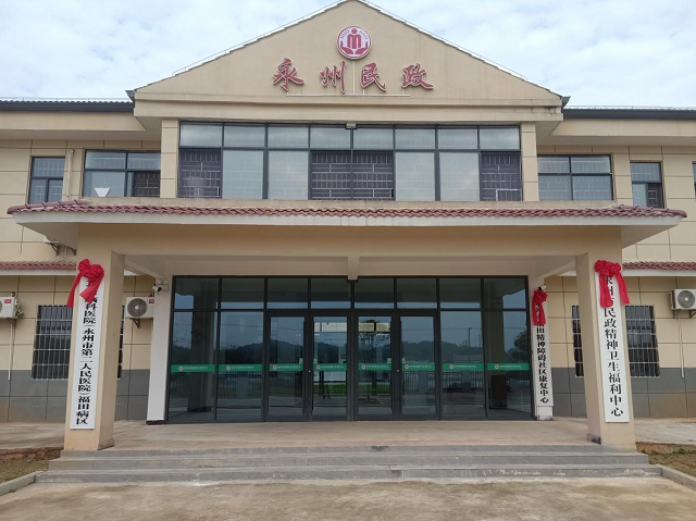 永州市民政精神卫生福利中心揭牌运营