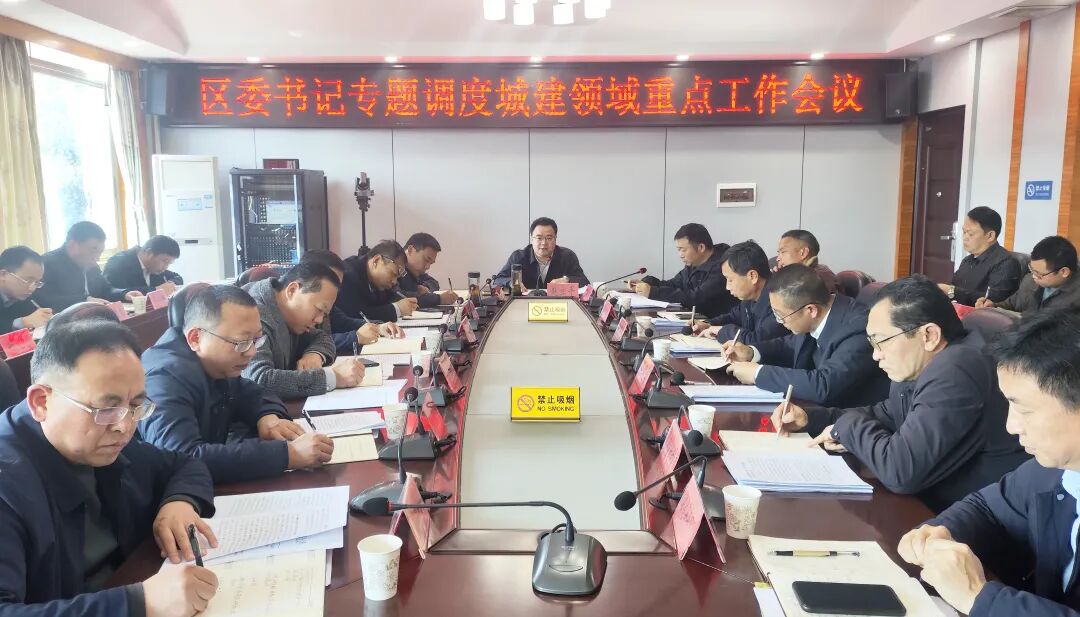 区委书记专题调度城建领域重点工作会召开