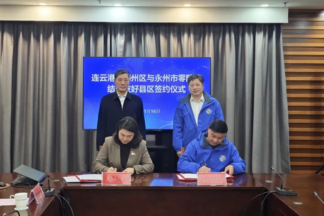 零陵与海州缔结友好县区 跨域联动收获丰硕成果