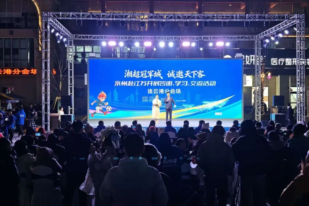 “湘超冠军城 诚邀天下客”永州零陵赴连云港答谢交流活动圆满举行