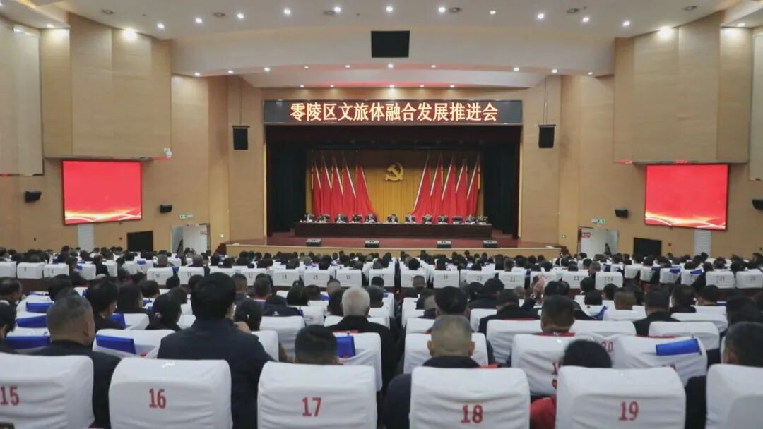 零陵区召开文旅体融合发展推进会 赵立平出席并讲话