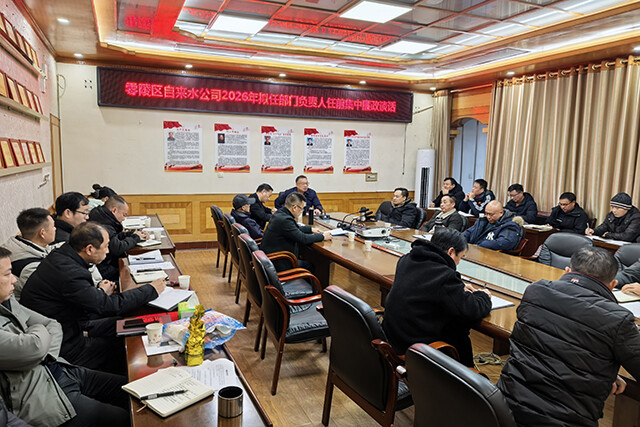 零陵区自来水公司召开拟任部门负责人任前集体廉政谈话会议