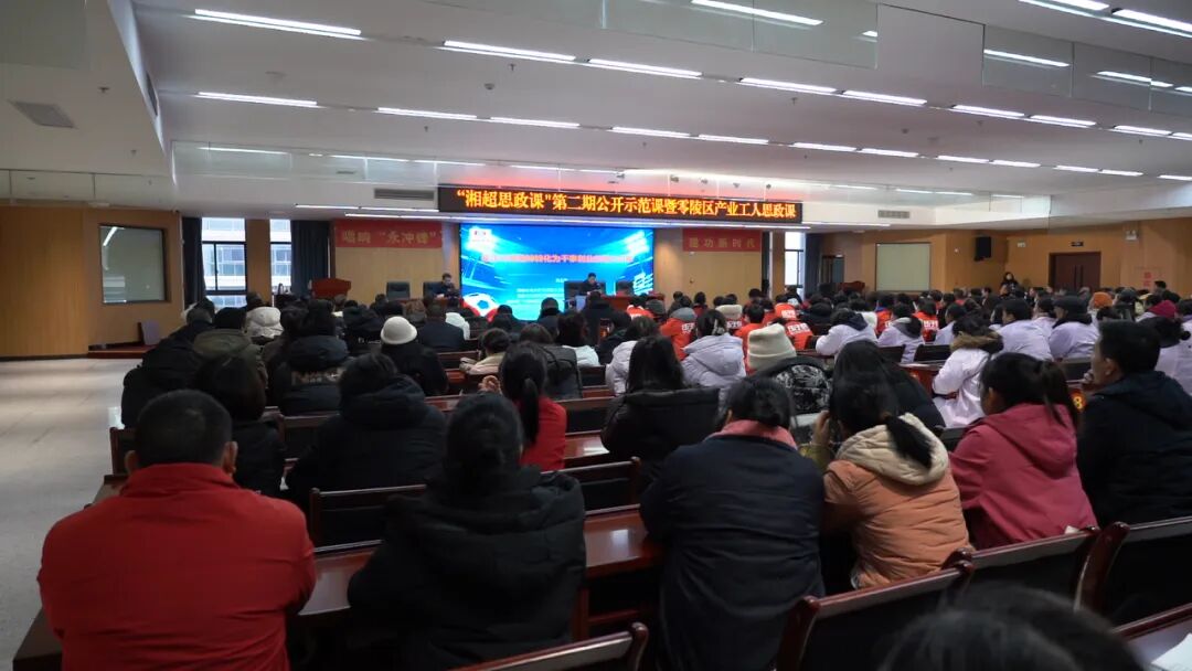 “湘超思政课”第二期公开示范课暨零陵区产业工人思政课开讲