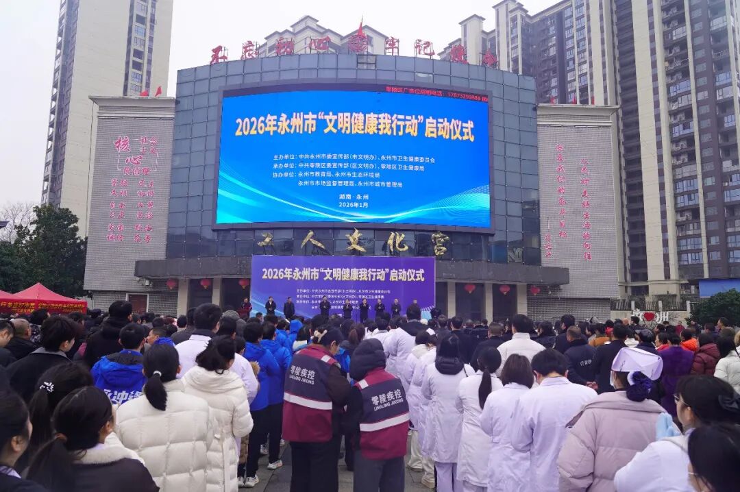 永州市“文明健康我行动”启动仪式在零陵举行