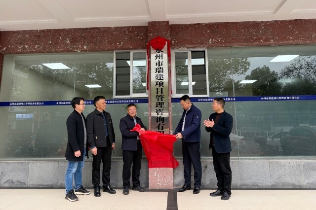 国企赋能工程咨询领域 永州瑞建项目管理咨询有限公司揭牌运营