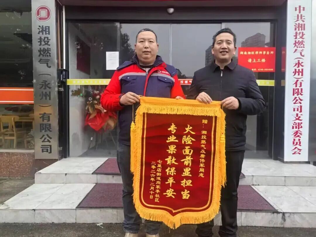 危急时刻冲在前 获赠锦旗显初心——湘投燃气永州公司员工唐伟军英勇救火获赠锦旗