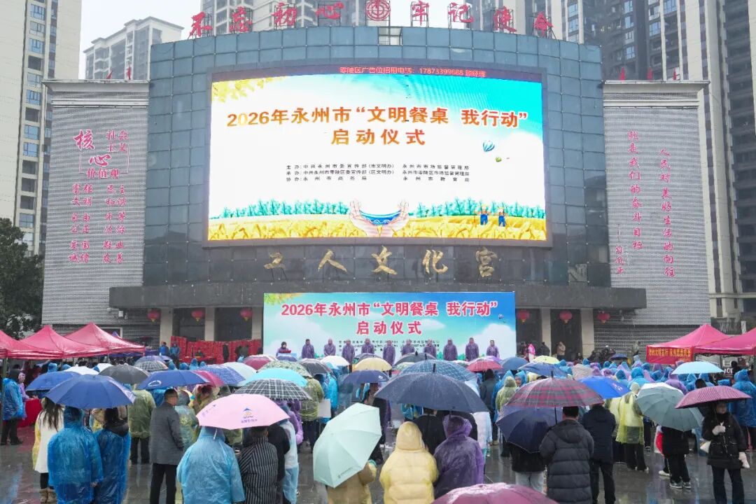 永州市“文明餐桌 我行动”启动仪式在零陵举行