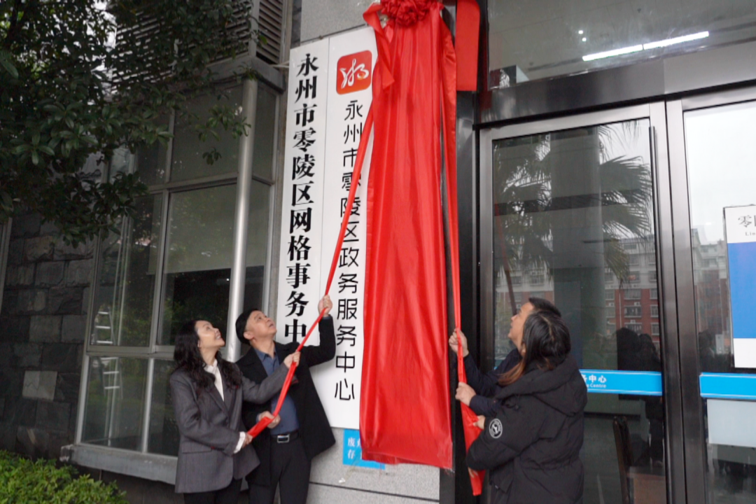 永州市零陵区营商环境建设局正式揭牌成立