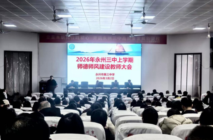 永州三中：铸师魂育桃李 强师德绘画卷