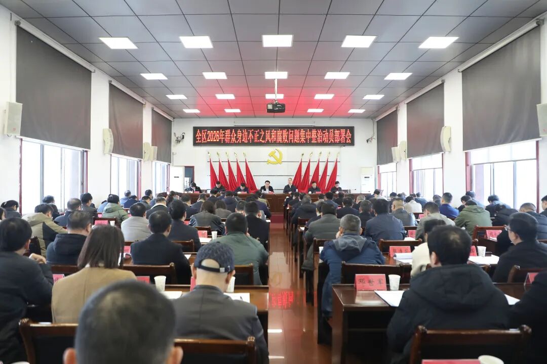 零陵区召开2026年群众身边不正之风和腐败问题集中整治动员部署会