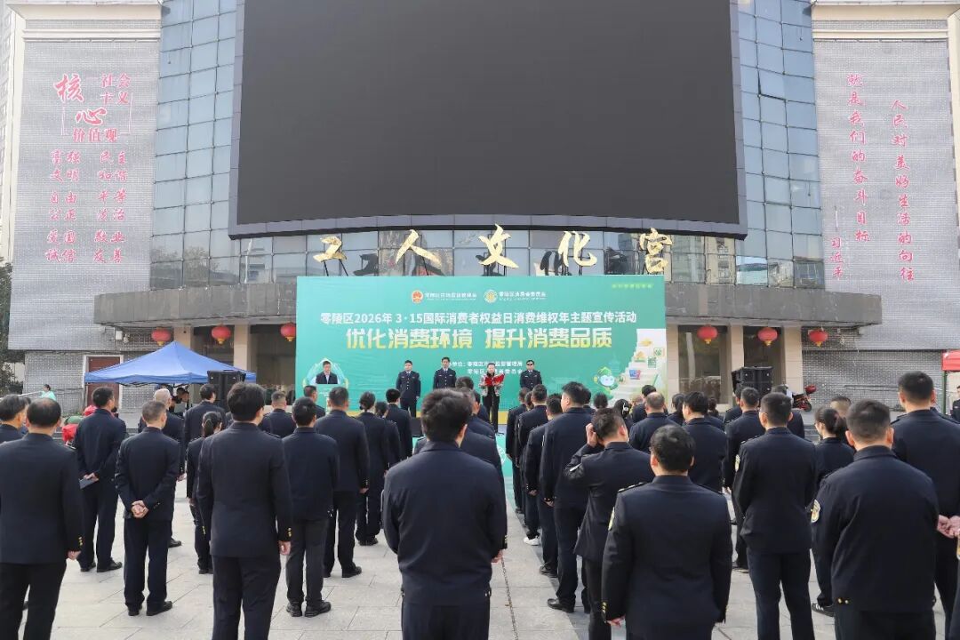 零陵区举办2026年“3·15”国际消费者权益日主题宣传活动