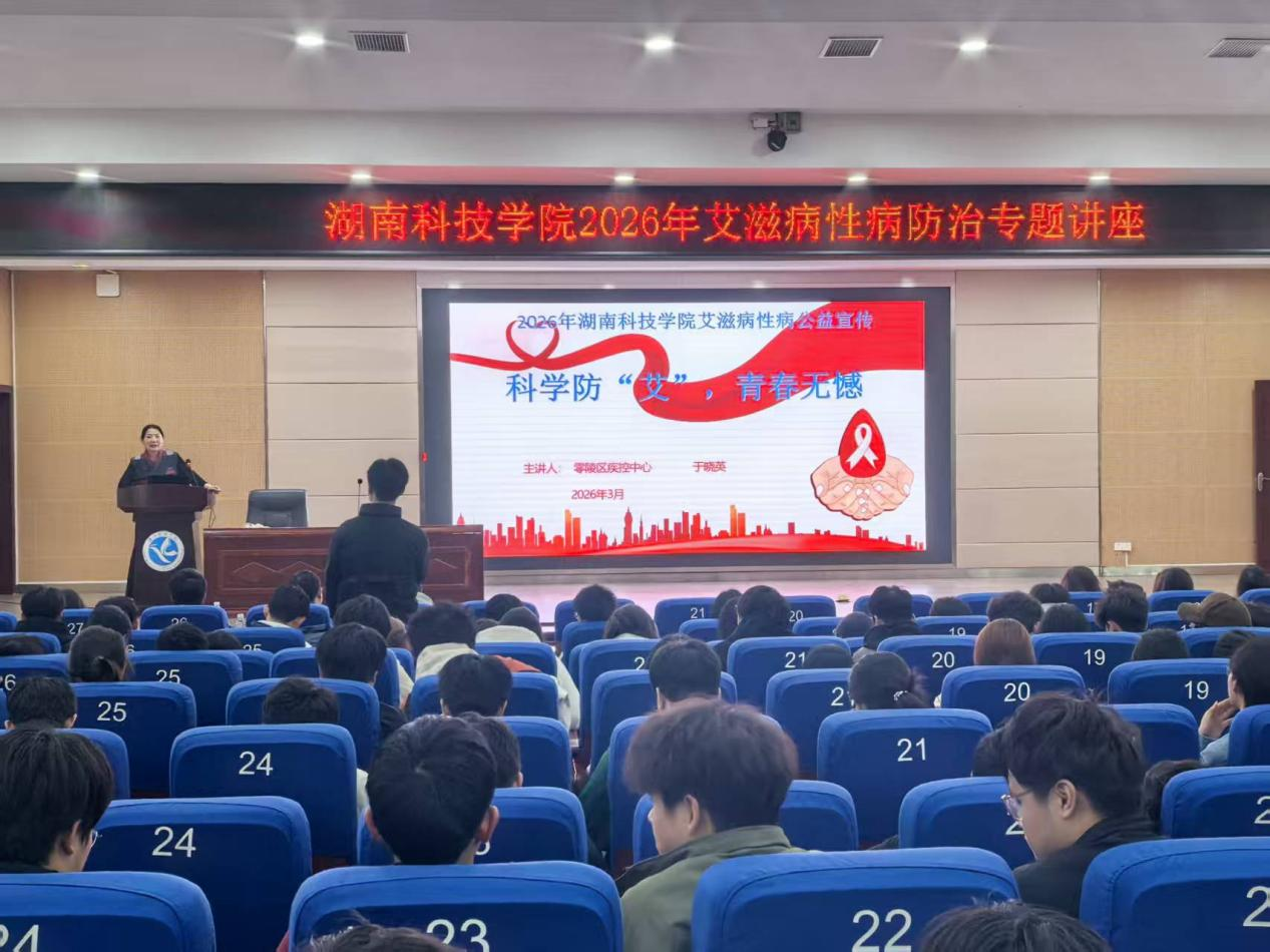 借势结核日 防艾进校园——零陵区区疾控中心走进高校开展艾滋病防治专题宣传