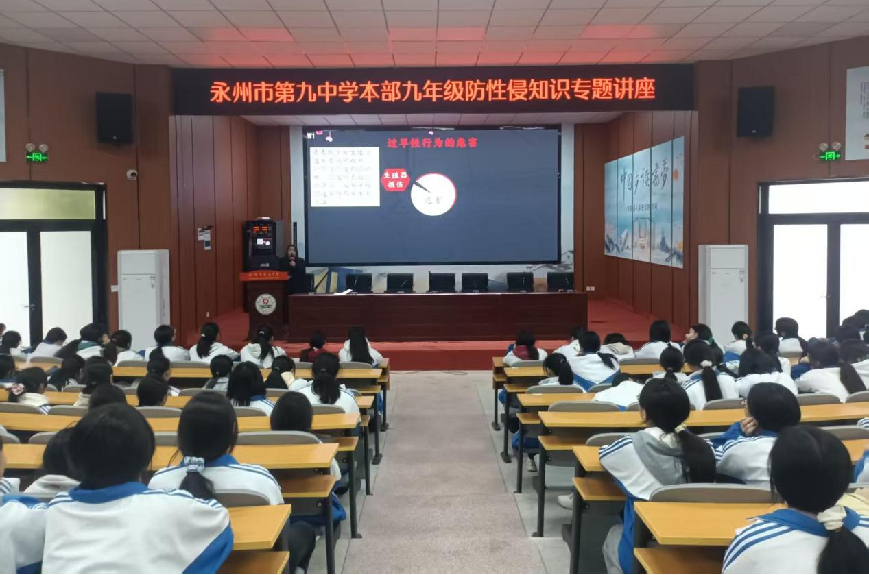 守护花季，相伴成长——永州市第九中学开展防性侵健康知识专题讲座