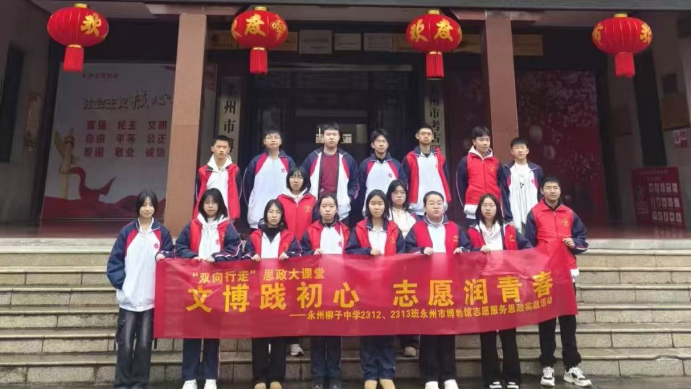 文博践初心 志愿润青春——永州市柳子中学开展博物馆思政实践活动