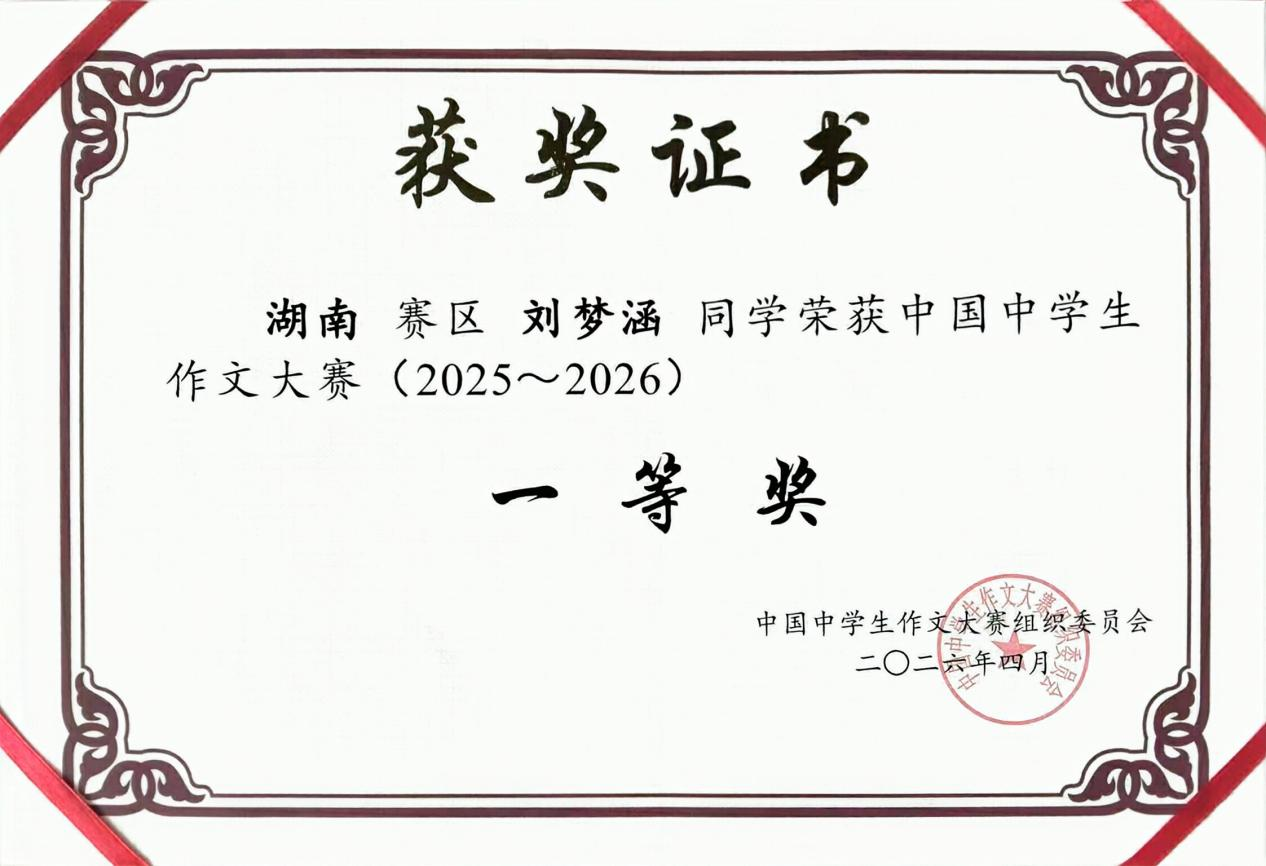 永州九中学子刘梦涵荣获全国中学生作文大赛一等奖