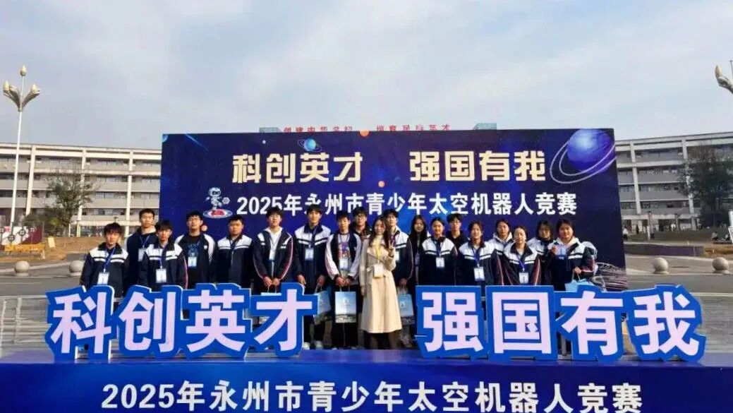 喜报！零陵区在全市首届青少年太空机器人竞赛中斩获24个奖项