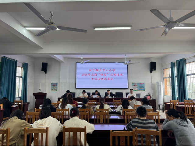 梳子铺乡中心小学召开“镜鉴”以案促改专项活动部署会