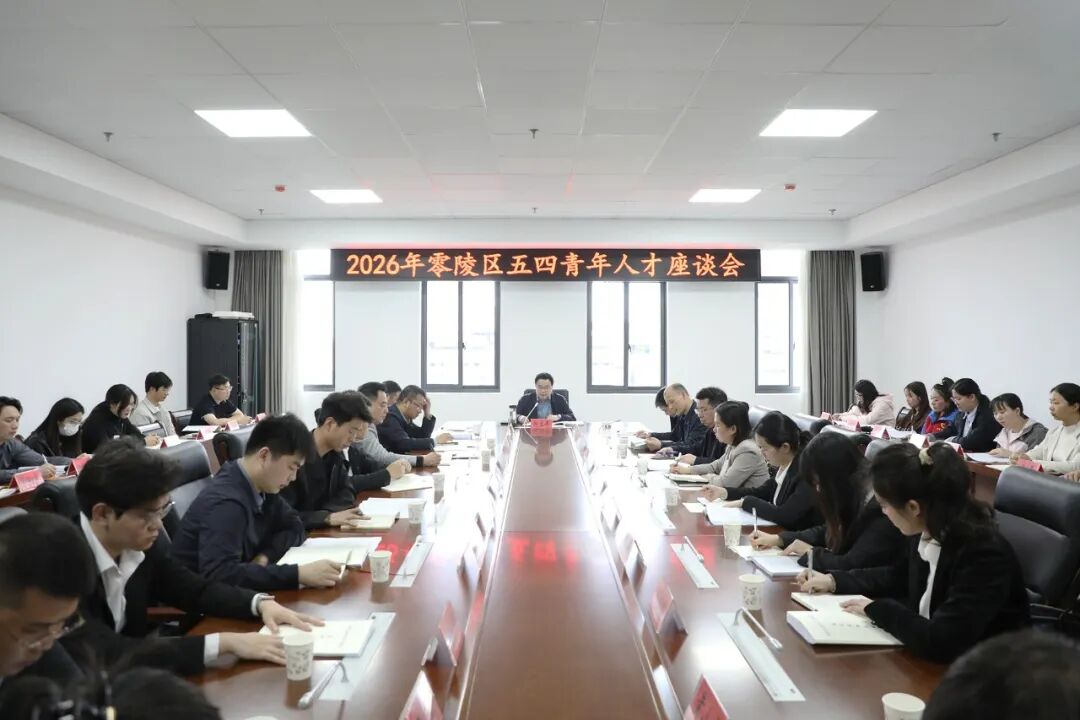 零陵区召开2026年五四青年人才座谈会