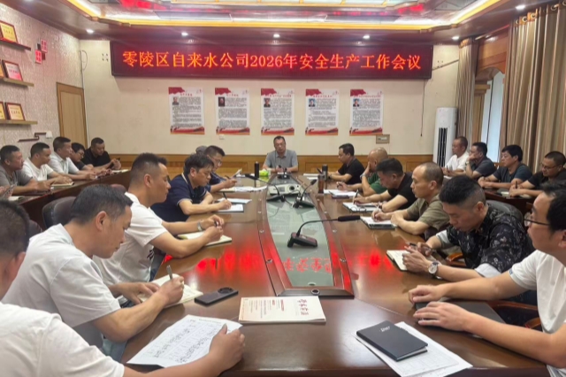 零陵区自来水公司召开安全生产工作会议 全面压实责任 保障供水安全