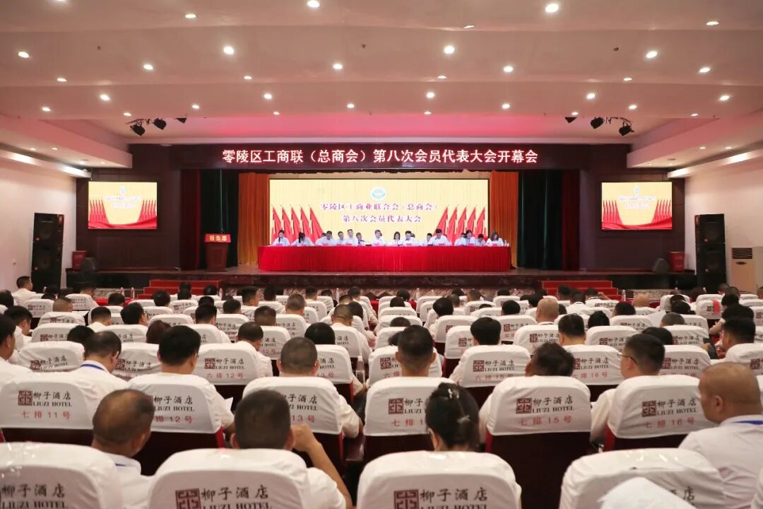 零陵区工商联（总商会）第八次会员代表大会开幕
