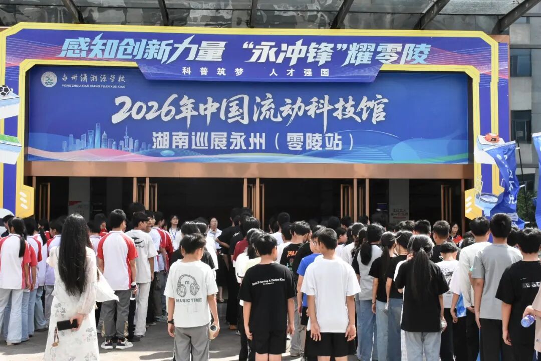 2026年中国流动科技馆湖南巡展永州（零陵站）开馆