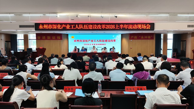 永州市深化产业工人队伍建设改革流动现场会召开