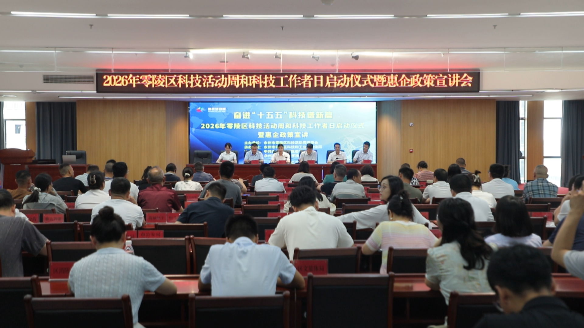 2026年零陵区科技活动周暨科技工作者日启动仪式及惠企政策宣讲活动举行