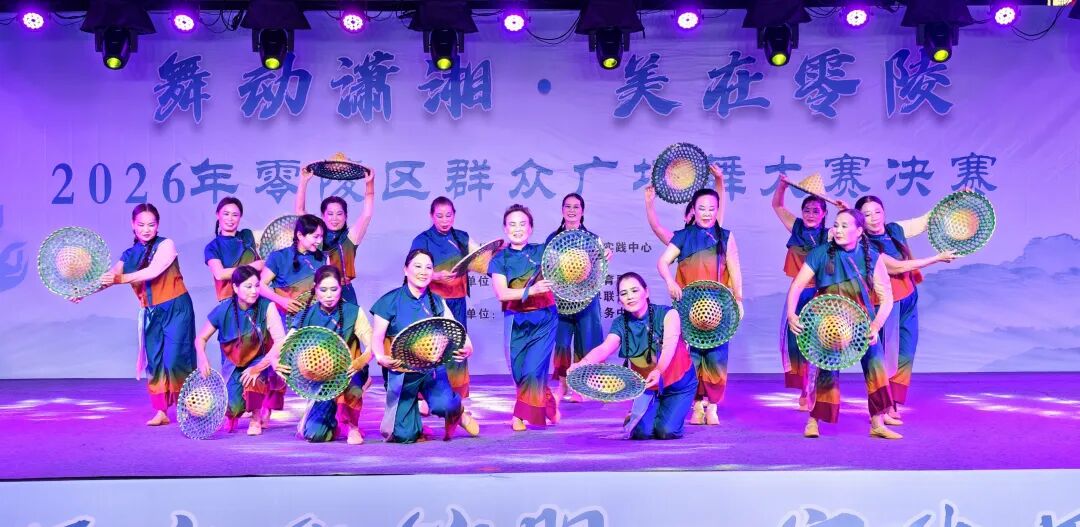 舞展风采 乐享生活 2026年零陵区群众广场舞大赛决赛圆满落幕