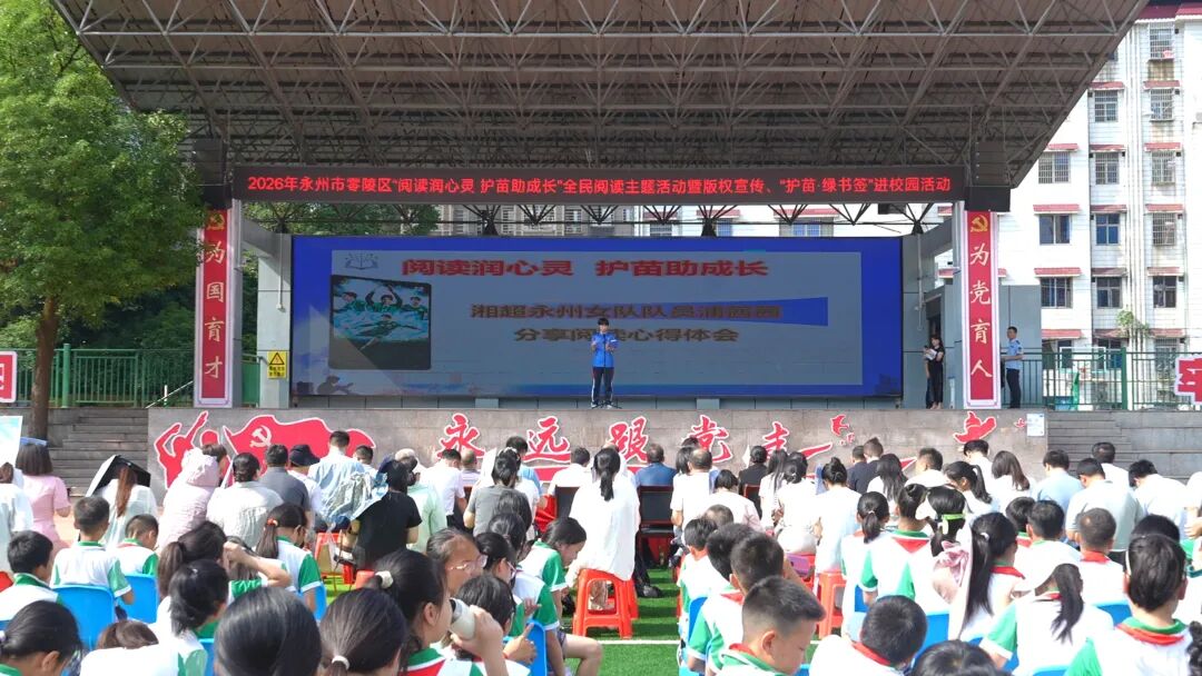 ​零陵区举办“阅读润心灵 护苗助成长”全民阅读主题活动暨版权宣传、“护苗·绿书签”进校园活动