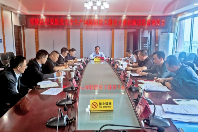 零陵区纪委监委召开安全生产风险隐患大排查大整治跟进监督调度会