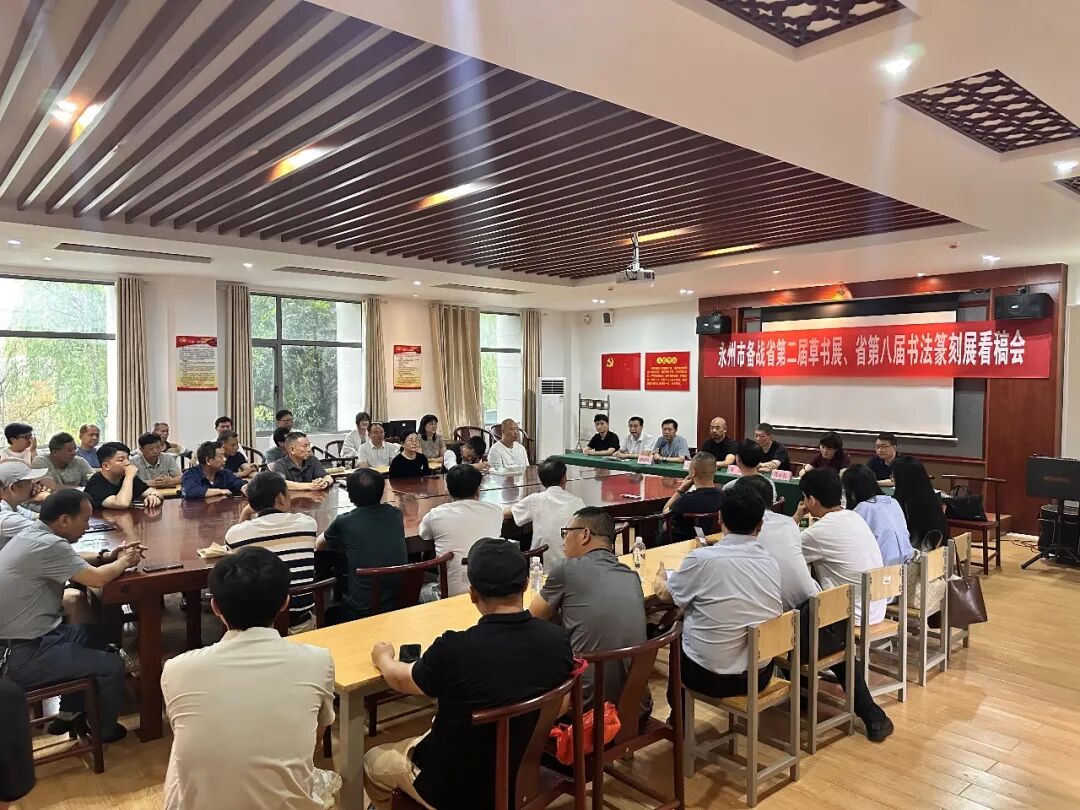 笔墨承楚韵 草意润潇湘——零陵举办“草圣故里”湖南省第二届草书展看稿会暨书法艺术交流会