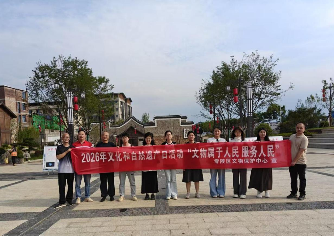 零陵区开展“文化和自然遗产日”  宣传展示活动