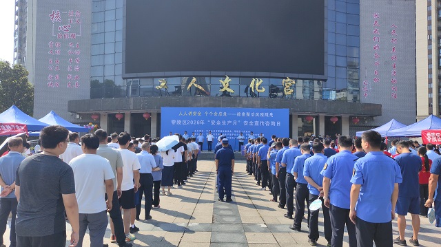 零陵区启动2026年“安全生产月”安全宣传咨询日活动