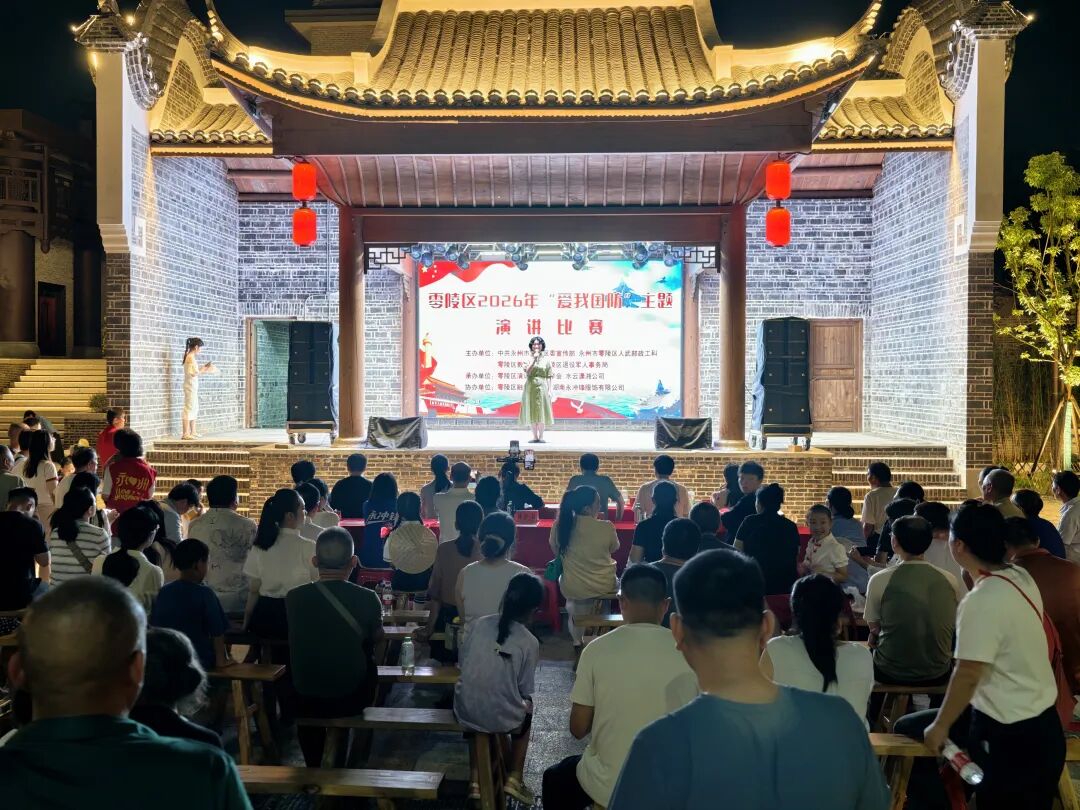 零陵区举办2026年“爱我国防”主题演讲比赛：赓续红色血脉 厚植国防情怀