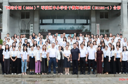 赋能研修启新程 聚力成长育骨干——“国培计划（2026）”零陵区中小学骨干教师培训班顺利开班