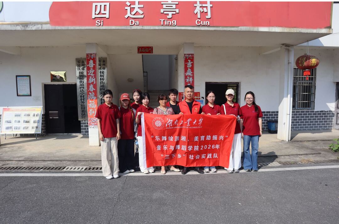 校地携手护平安 美育赋能兴乡村——接履桥街道联合湖南工业大学音乐与舞蹈学院开展“三下乡”志愿服务活动