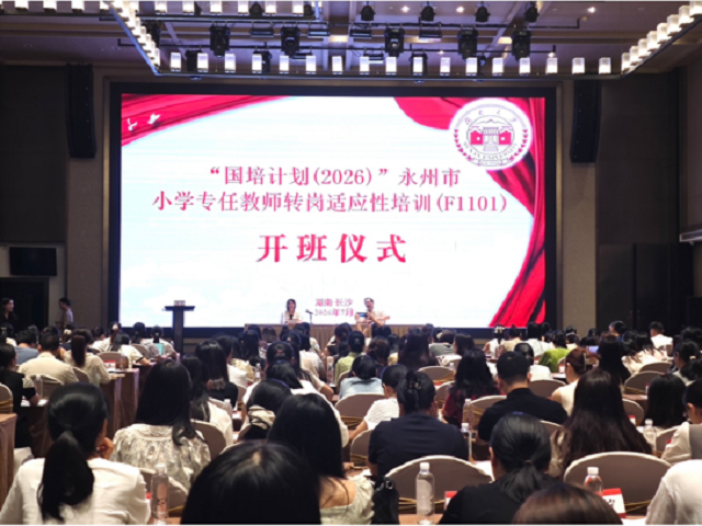 “国培计划（2026）”永州市小学专任教师转岗适应性培训（F1101）开班