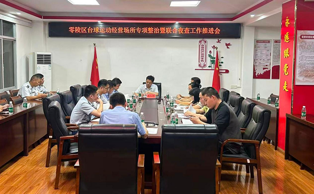 零陵区政协：提案助推台球场所规范整治，护航青少年成长