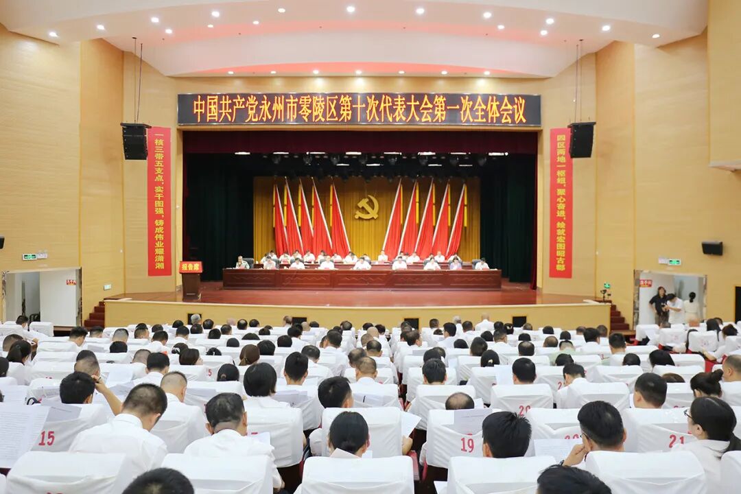 中国共产党永州市零陵区第十次代表大会开幕