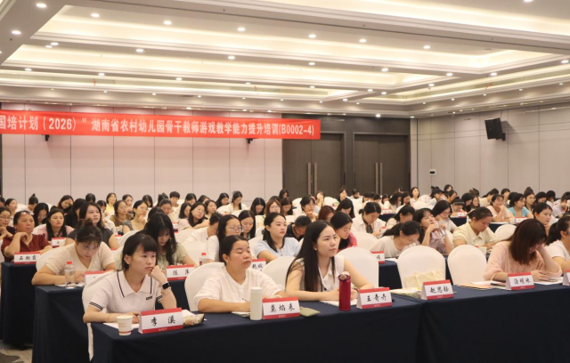 “国培计划（2026）”湖南省农村幼儿园骨干教师游戏教学能力提升培训（B0002-4）
