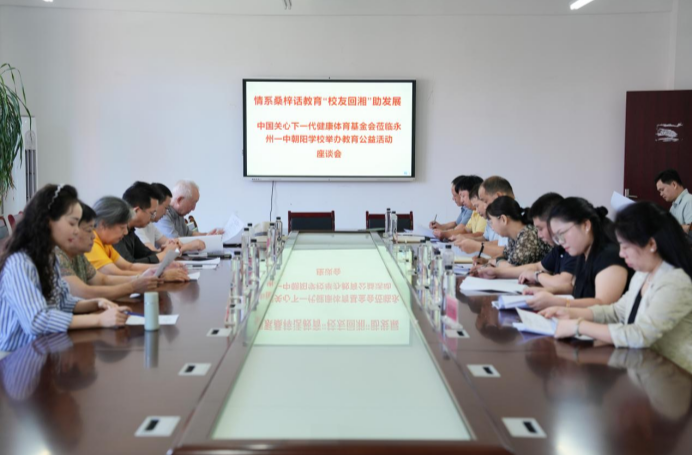 情系母校忆芳华 爱心捐赠助发展——中国关心下一代健康体育基金会赴永州一中朝阳学校开展公益捐赠活动