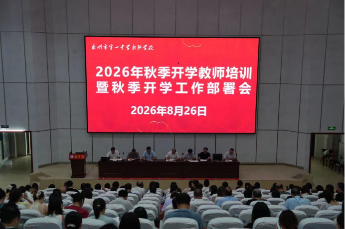 凝心聚力启新程 清风润德铸师魂——永州一中朝阳学校召开2026年秋季开学教师培训暨工作部署会