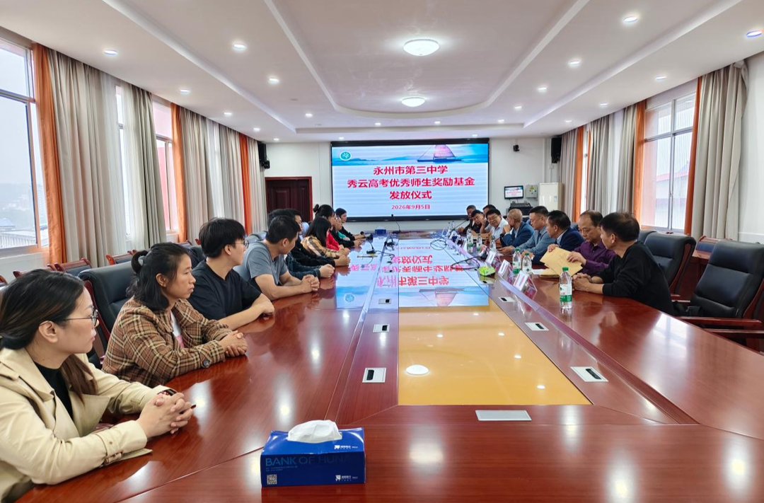 永州市第三中学举行2026年“秀云高考优秀师生奖励基金”发放仪式