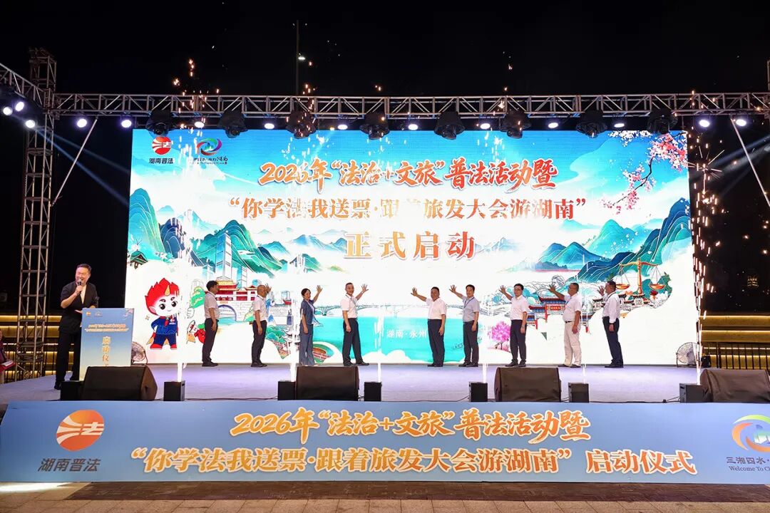 2026年“法治+文旅”普法活动暨“你学法我送票·跟着旅发大会游湖南”活动在永州零陵启动