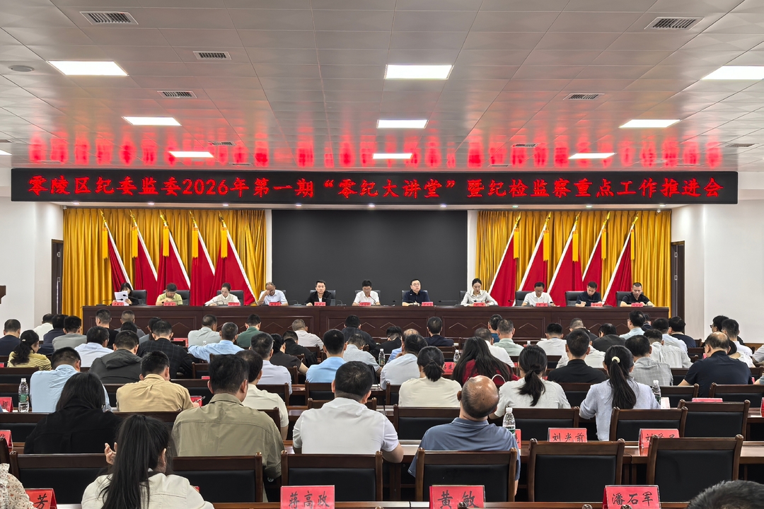 零陵区纪委监委举办2026年第一期“零纪大讲堂”暨纪检监察重点工作推进会