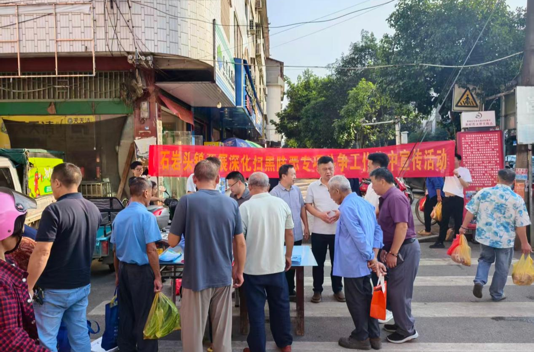 石岩头镇：多维发力深化扫黑除恶专项斗争 纵深推进平安建设工作走深走实